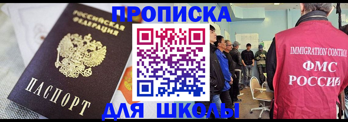 прописка для школы в Саранске