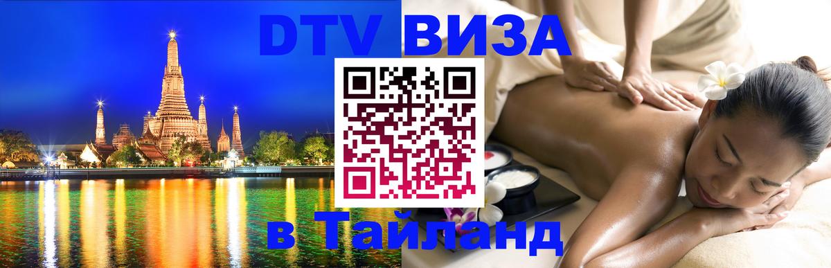 Стоимость и условия DTV визы — оформление в Таиланд под ключ - 
