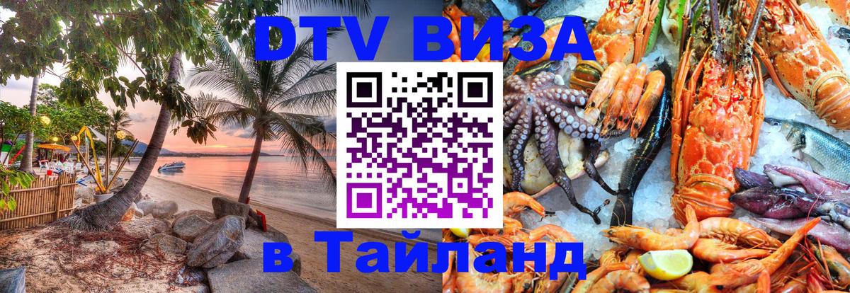Долгосрочная виза DTV в Тайланд 